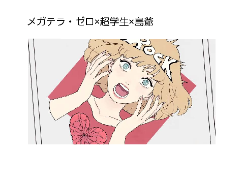 【エゴロック】メガテラ・ゼロ×超学生×symaG