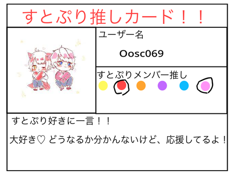 すとぷり推しカード！！！〜Oosc069用～ remix