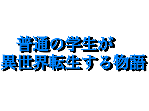 『小説』普通の学生が異世界転生する物語　#1 プロローグ