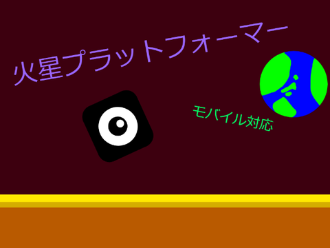 火星プラットフォーマー(モバイル対応)