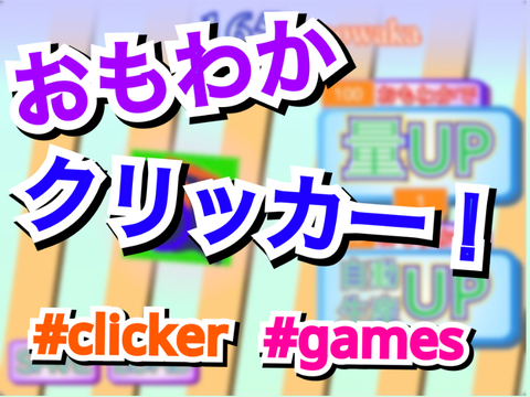 おもわかクリッカー！ #clicker #games