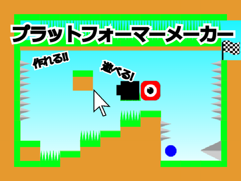 platfomer maker/プラットフォーマーメーカー ver1.0