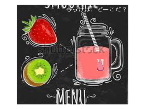 もっけは、どーこだ？