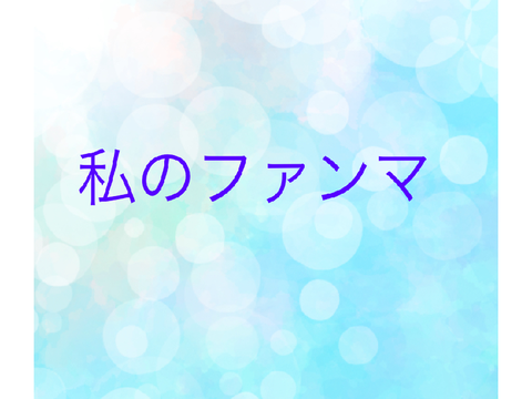 私の、ファンマ♡