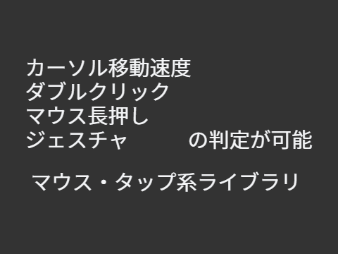 マウス・タップ系ライブラリ