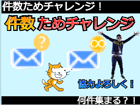 件数ためチャレンジとりあえず件数貯めてくれ！ 