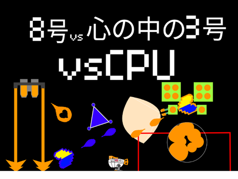 8号vs心の中の3号（vsCPU第二弾）UNDERTALE風
