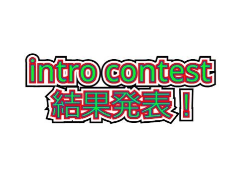 intro contest 結果発表！