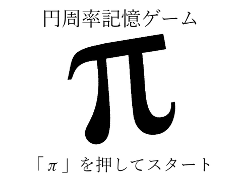 円周率記憶ゲーム