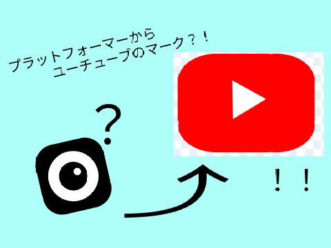 プラットフォーマーでユーチューブマークを作ってみた