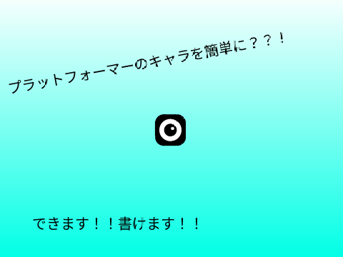 超簡単?!プラットフォーマーの作り方（キャラ）