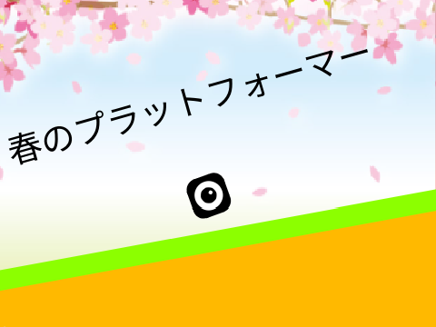春のプラットフォーマー