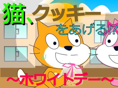 猫のホワイトデー　ショート アニメ