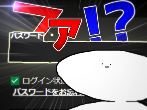 パスワードわからねぇ