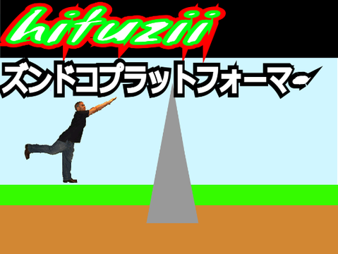 ズンドコプラットフォーマー壁キックなし #game