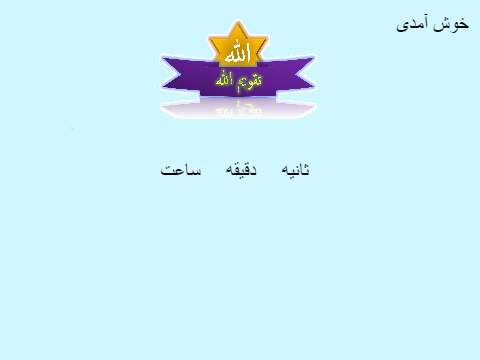 تقویم الله