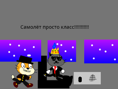 добавь себя в самолёт! remix