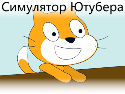 СИМУЛЯТОР ЮТУБЕРА