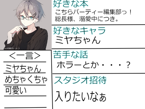 こちらパーティー編集部っ！好きな人会員証　リミ用 remix