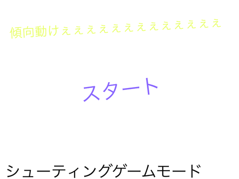 アニメ＋シューティングゲーム