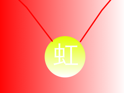 虹メダル