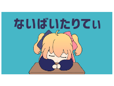 ないばいたりてぃ