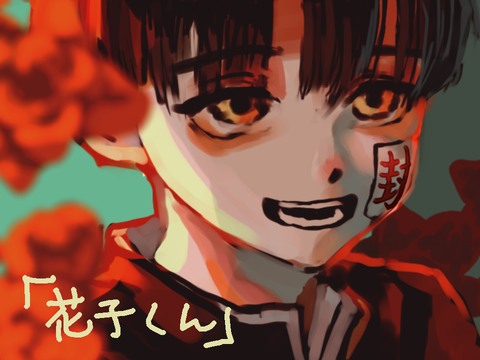 花子くん；；