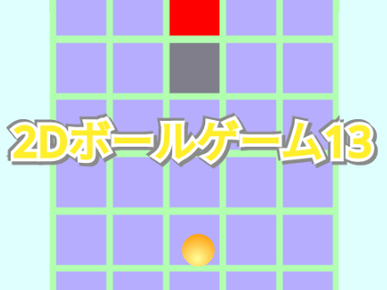 2Dボールゲーム13
