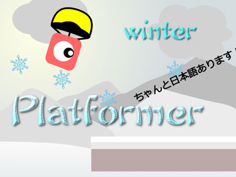 プラットフォーマー(冬)