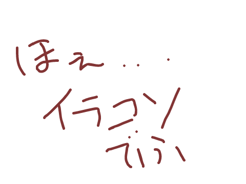 いらこそ賛歌（（（え