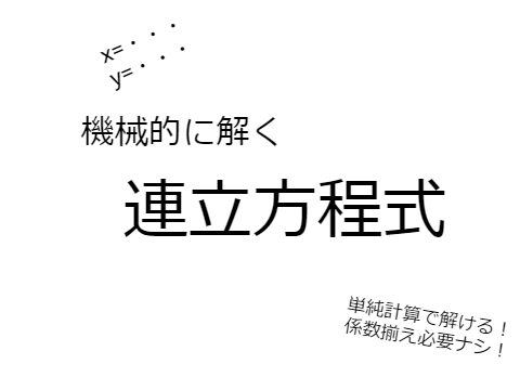 機械的に解く連立方程式