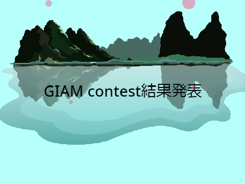 GIAM　contest結果発表