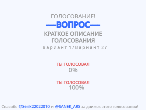 [Улучшил] Движок онлайн голосования!