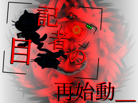 記者の目　再始動＿