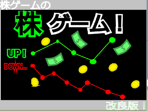 お金がない！株をやろう！ 