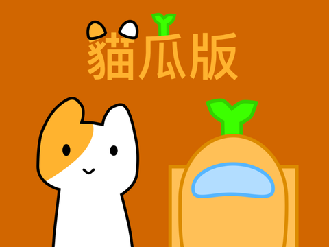 貓瓜版