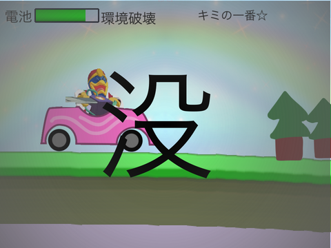 環境破壊でGO!-Go by a car!- remix-〈没作品〉