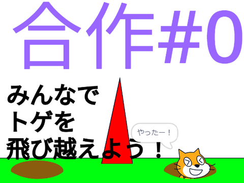 合作0　みんなでトゲを飛び越える方法を考えよう！