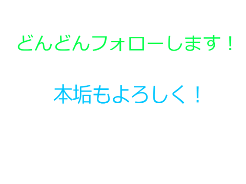 フォローしてほしい人がいれば、言って！
