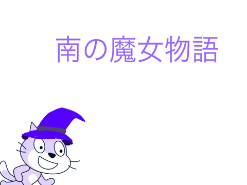 南の魔女物語　スタジオ