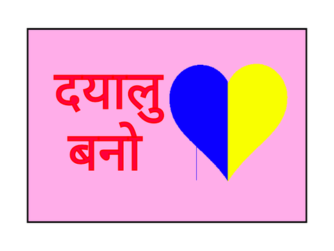 दयालु बनो - हिंदी में