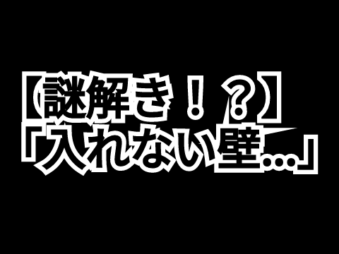 【謎解き！？】「入れない壁...」PC対応