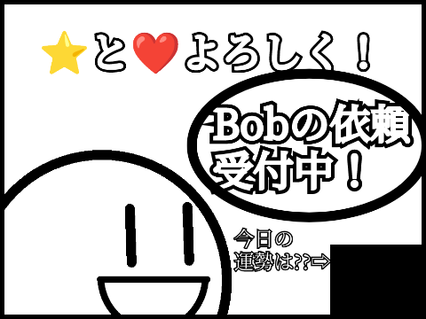 Bobの依頼話「You Tube再生回数」