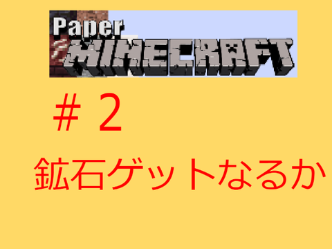 2Dマインクラフト　実況＃2　金ゲット