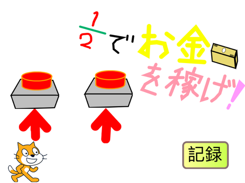 ２分の１でお金を稼げ！！