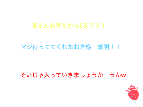 すとぷり　小説５