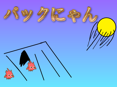 パックにゃん 