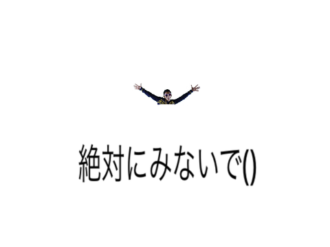 やってしまった()