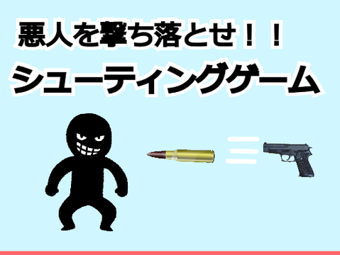 悪人を撃ち落とせ！ remix