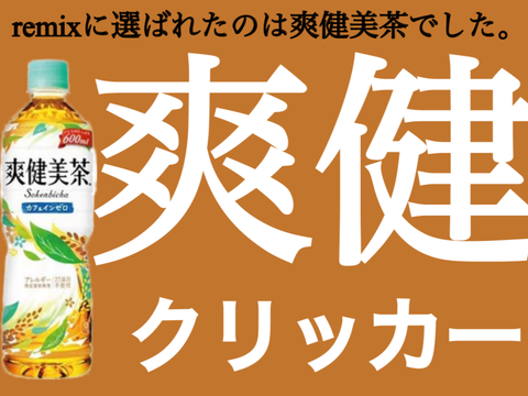 爽健美茶クリッカー